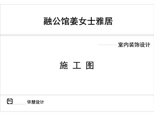 長沙華慧設計有限公司,湖南房屋裝修設計,湖南室內裝飾設計 長沙華慧設計有限公司,湖南房屋裝修設計,湖南室內裝飾設計