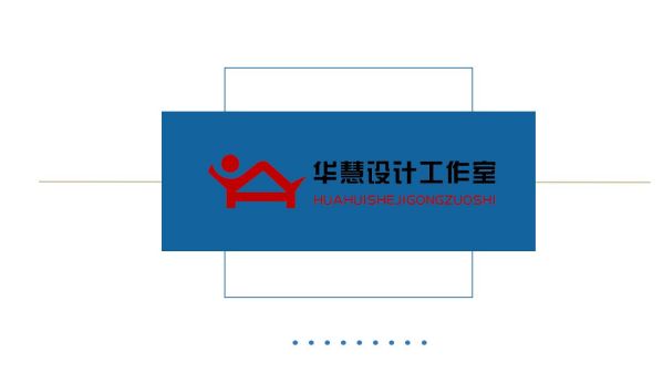 長沙華慧設計有限公司,湖南房屋裝修設計,湖南室內裝飾設計